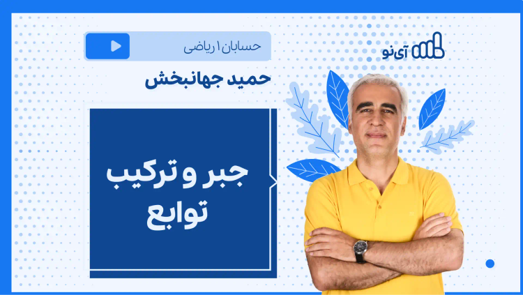 نکته و تست جبر و ترکیب توابع