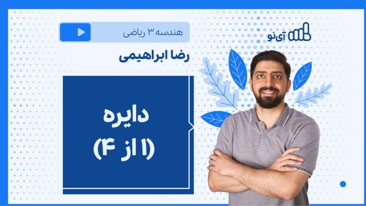 نکته و تست دایره (۱ از ۴)