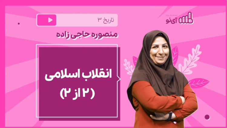 نکته و تست انقلاب اسلامی ( 2 از 2)