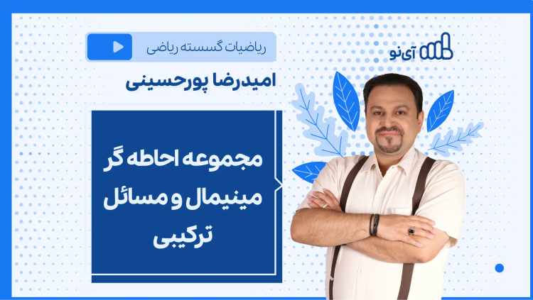 نکته و تست مجموعه احاطه گر مینیمال و مسائل تركیبی