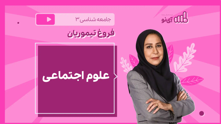 نکته و تست علوم اجتماعی