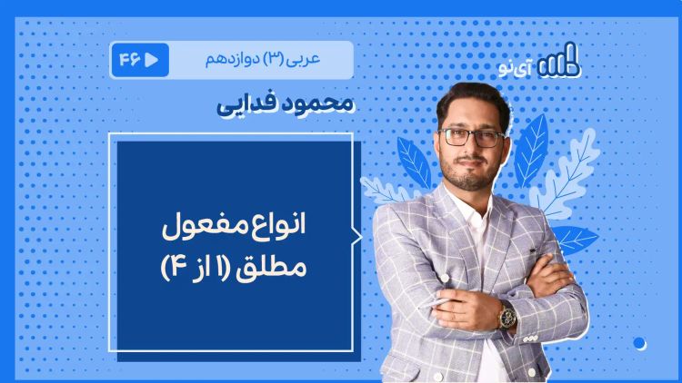 انواع مفعول مطلق (1 از 4)