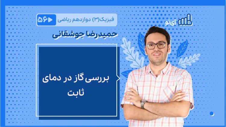 بررسی گاز در دمای ثابت