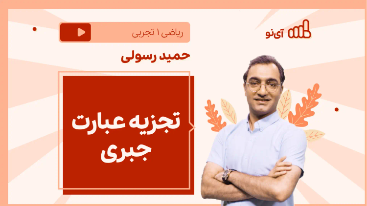 نکته و تست تجزیه عبارت جبری