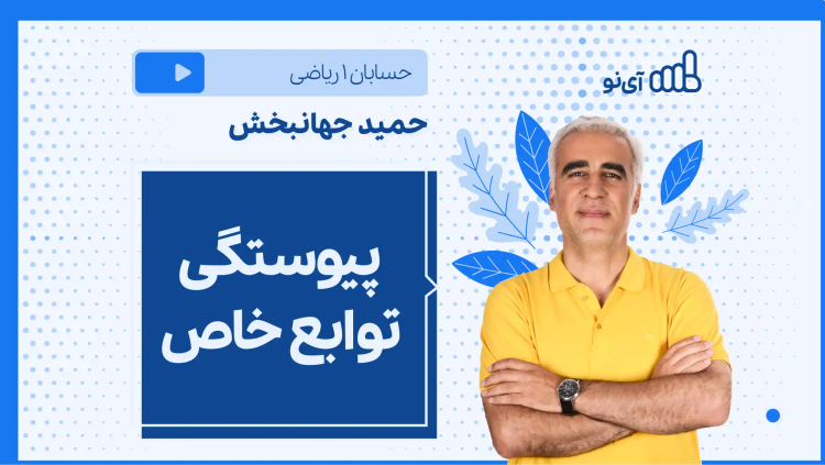 نکته و تست پیوستگی توابع خاص