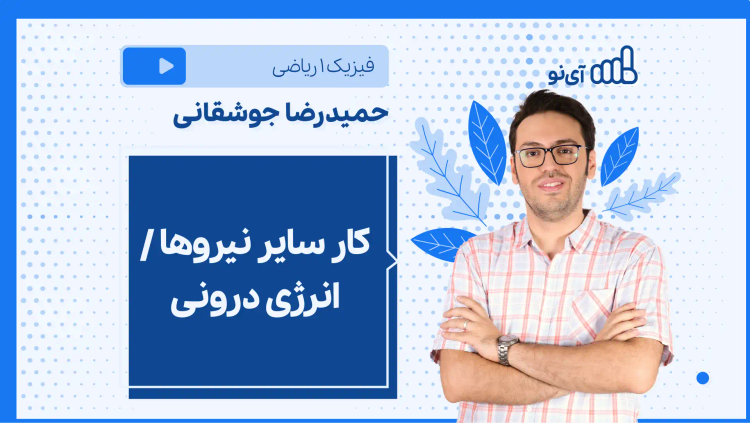 نکته و تست کار سایر نیروها / انرژی درونی (پایستگی انرژی)