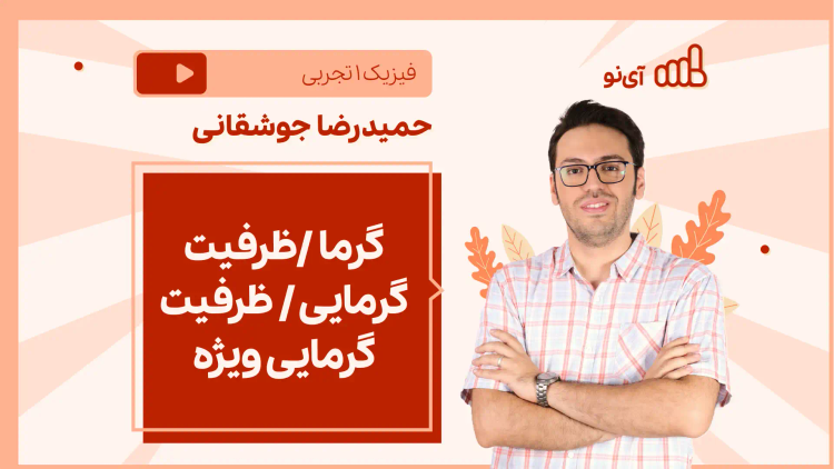 نکته و تست گرما /ظرفیت گرمایی / ظرفیت گرمایی ویژه