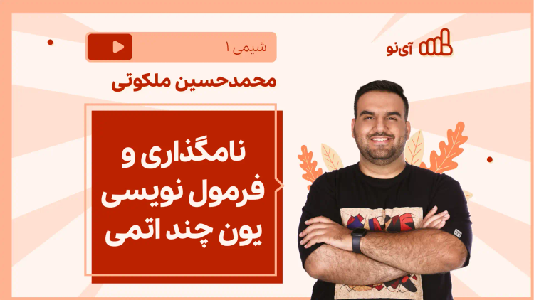 نکته و تست نامگذاری و فرمول نویسی یون چند اتمی