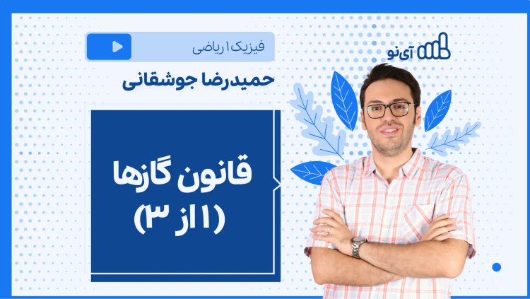 نکته و تست قانون گازها ( ۱ از ۳)