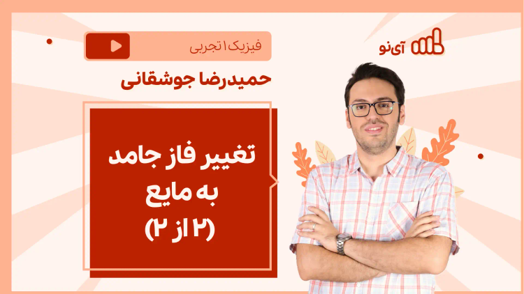 نکته و تست تغییر فاز جامد به مایع (۲ از ۲)