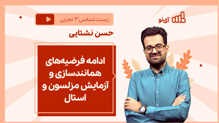 نکته و تست ادامه فرضیه‌های همانندسازی و آزمایش مزلسون و استال