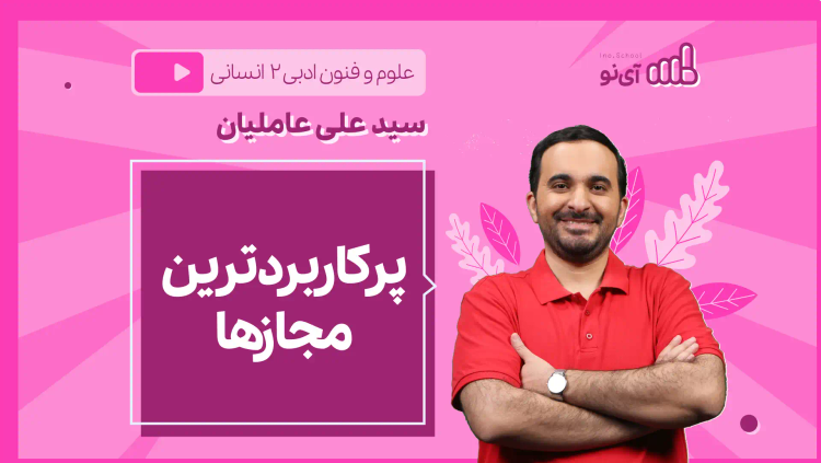 نکته و تست پرکاربردترین مجازها