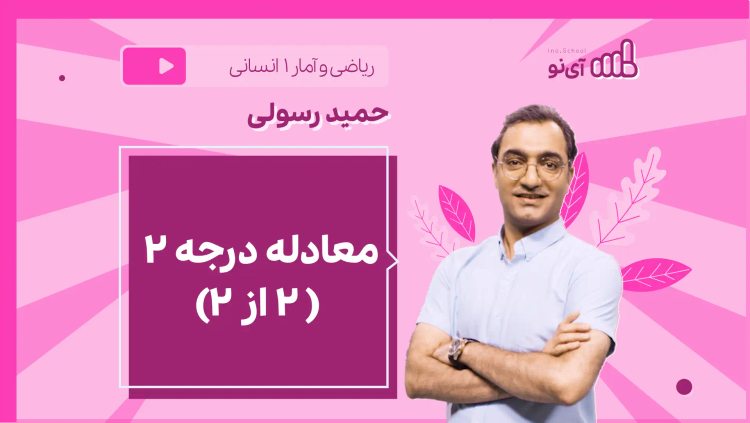 نکته و تست معادله درجه ۲ (۲ از ۲)