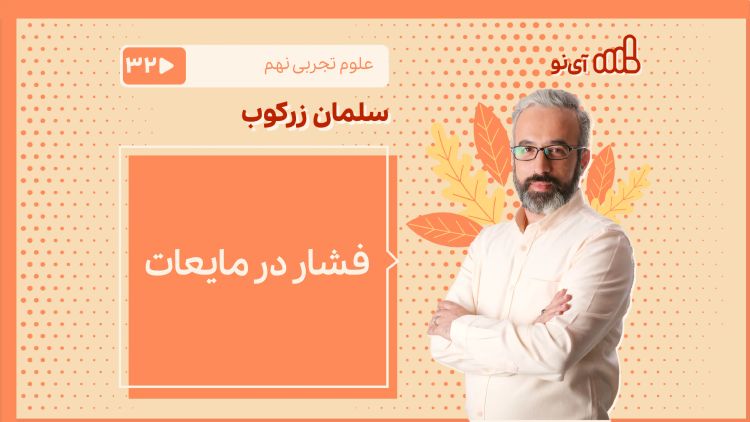 فشار در مایعات