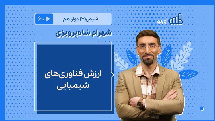 ارزش فناوری‌های شیمیایی