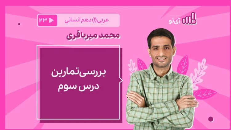 بررسی تمارین درس سوم