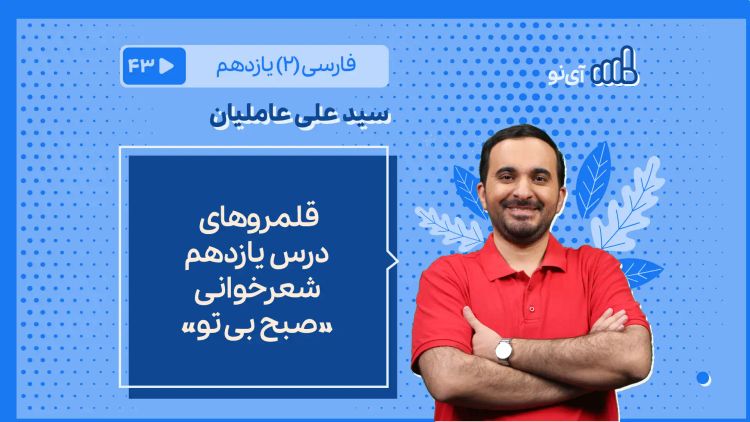 قلمروهای درس 11 ـ شعرخوانی «صبح بی تو»