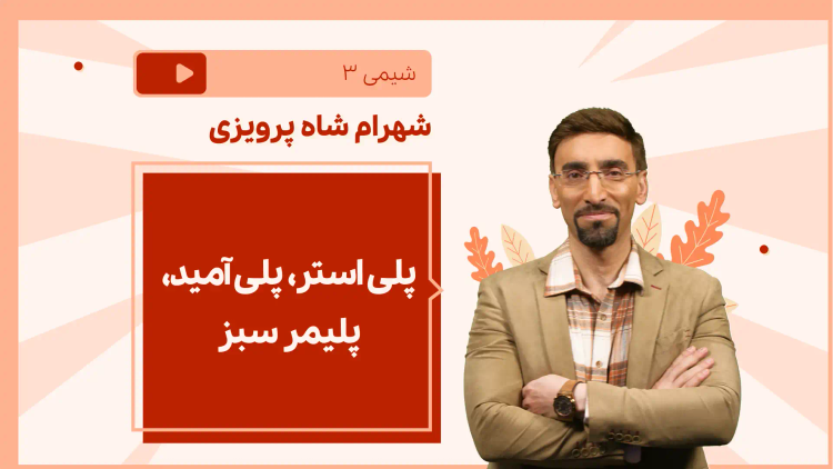 نکته و تست پلی استر، پلی آمید، پلیمر سبز