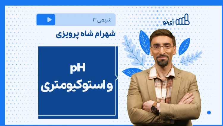 نکته و تست pH و استوکیومتری