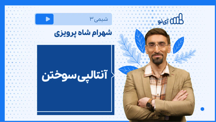 نکته و تست آنتالپی سوختن