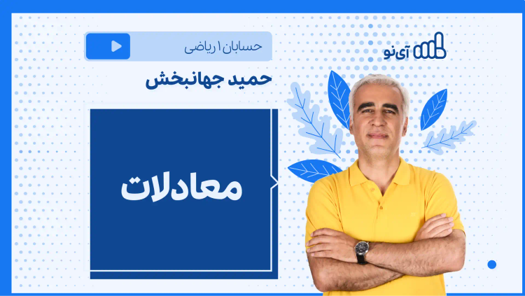 نکته و تست معادلات