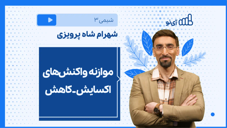 نکته و تست موازنه واکنش‌های اکسایش ـ کاهش