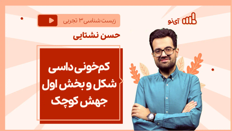 نکته و تست کم‌خونی داسی شکل و بخش اول جهش کوچک