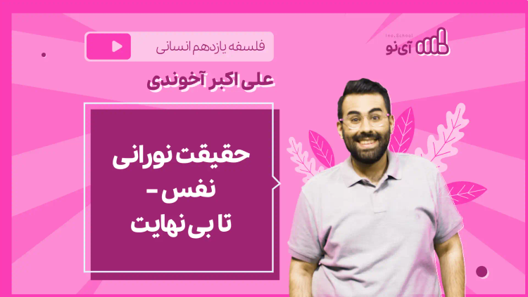 نکته و تست حقیقت نورانی نفس – تا بی نهایت