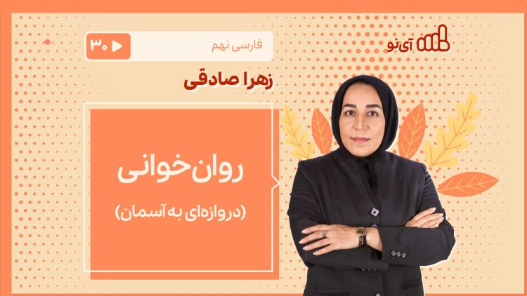 روان‌خوانی «دروازه‌ای به آسمان»