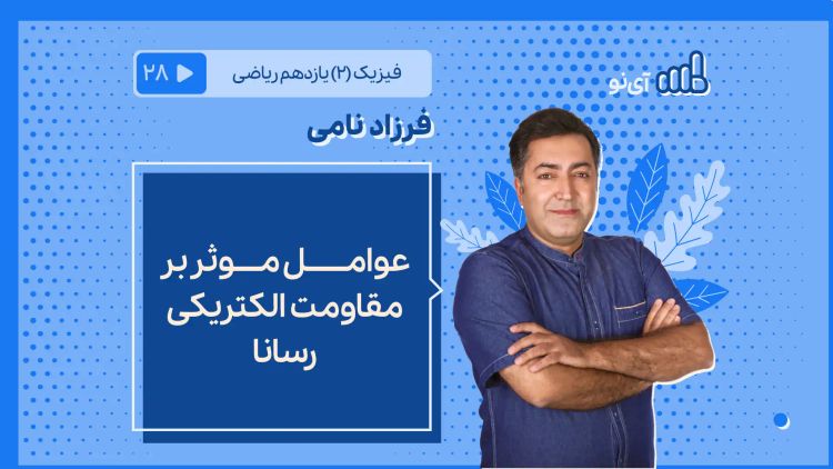 عوامل موثر بر مقاومت الکتریکی رسانا