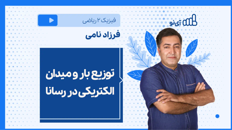 نکته و تست توزیع بار و میدان الکتریکی در رسانا