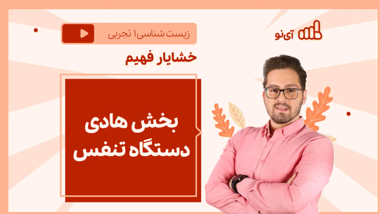 نکته و تست بخش هادی دستگاه تنفس