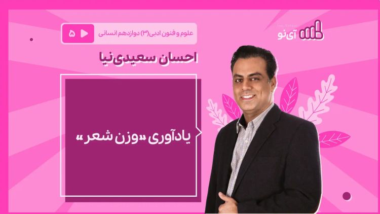 یادآوری «وزن‌ شعر»