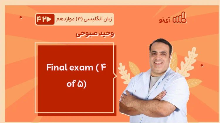 Final exam (۴ of 5)