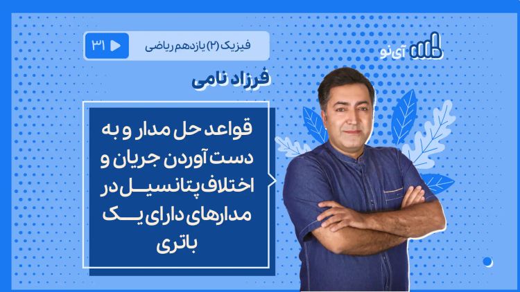 قواعد حل مدار و به دست آوردن جریان و اختلاف پتانسیل در مدارهای دارای یک باتری