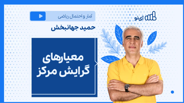 نکته و تست معیارهای گرایش مرکز