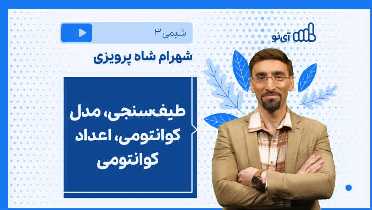 نکته و تست طیف‌سنجی، مدل کوانتومی، اعداد کوانتومی