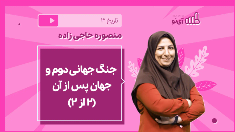 نکته و تست جنگ جهانی دوم و جهان پس از آن( 2 از 2)