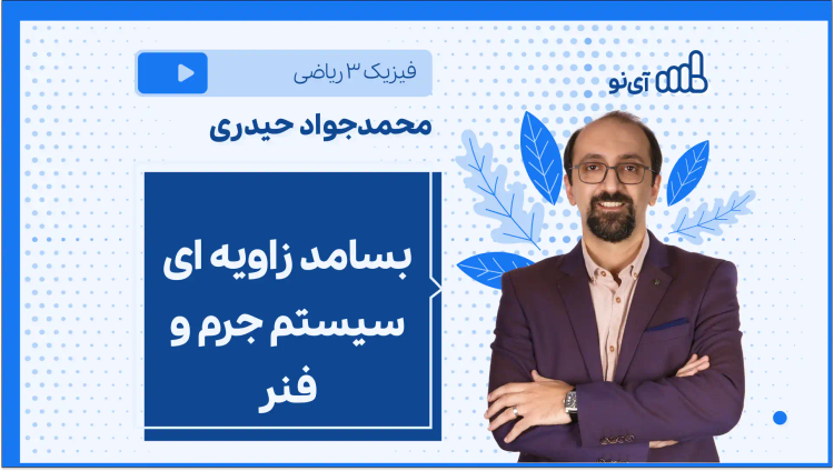 بسامد زاویه ای سیستم جرم و فنر