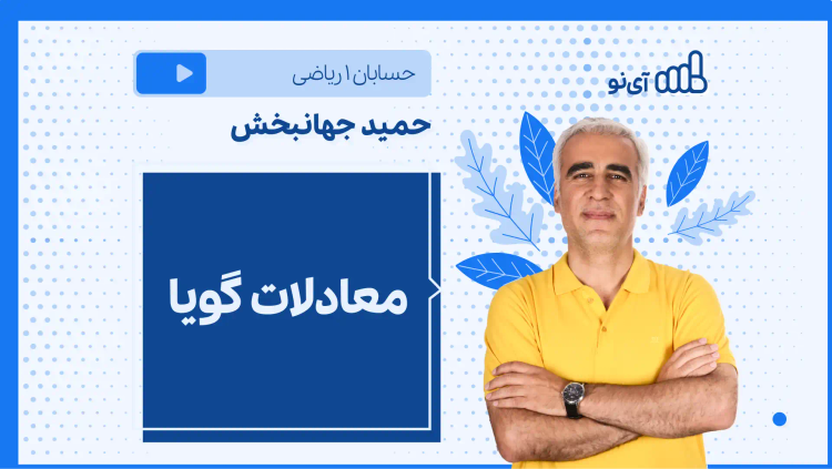 نکته و تست معادلات گویا