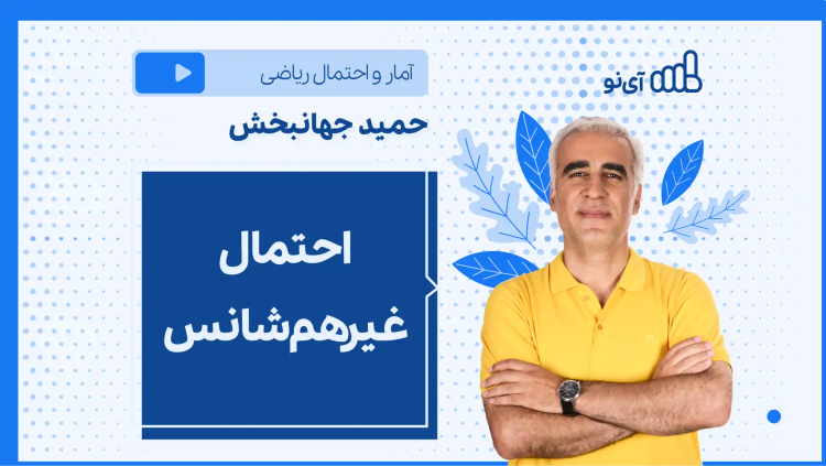 نکته و تست احتمال غیرهم‌شانس