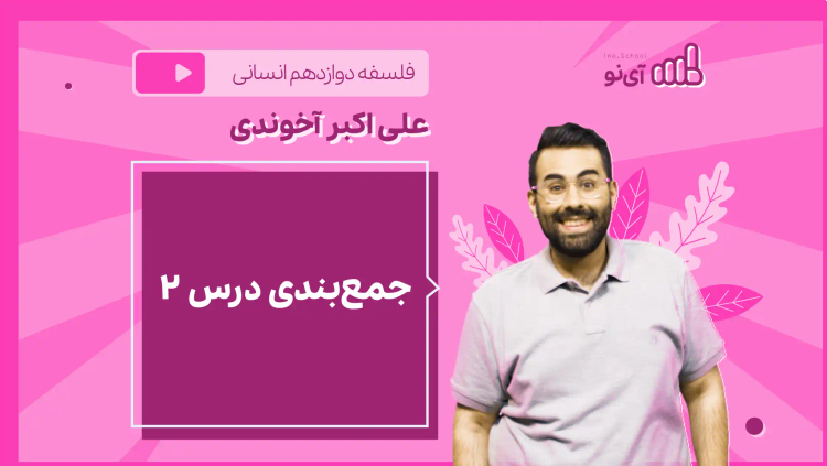 نکته و تست جمع‌بندی درس ۲