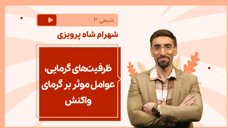 نکته و تست ظرفیت‌های گرمایی، عوامل موثر بر گرمای واکنش