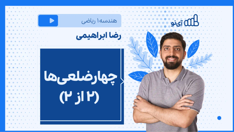 نکته و تست چهارضلعی‌ها (۲ از ۲)