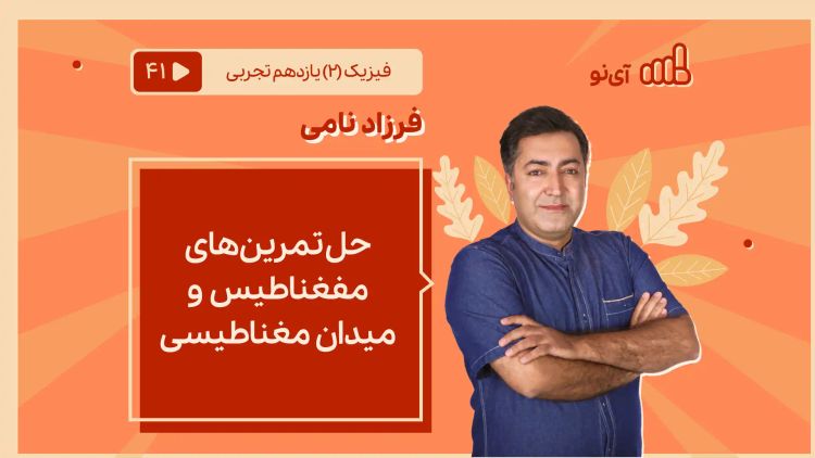 حل تمرین‌های مفغناطیس و میدان مغناطیسی