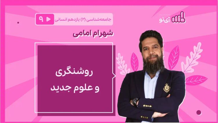  روشنگری و علوم جدید