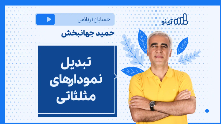 نکته و تست تبدیل نمودارهای مثلثاتی