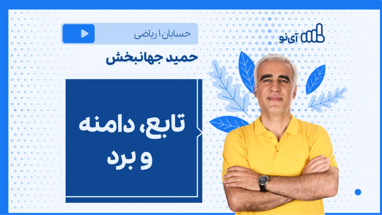 نکته و تست تابع، دامنه و برد