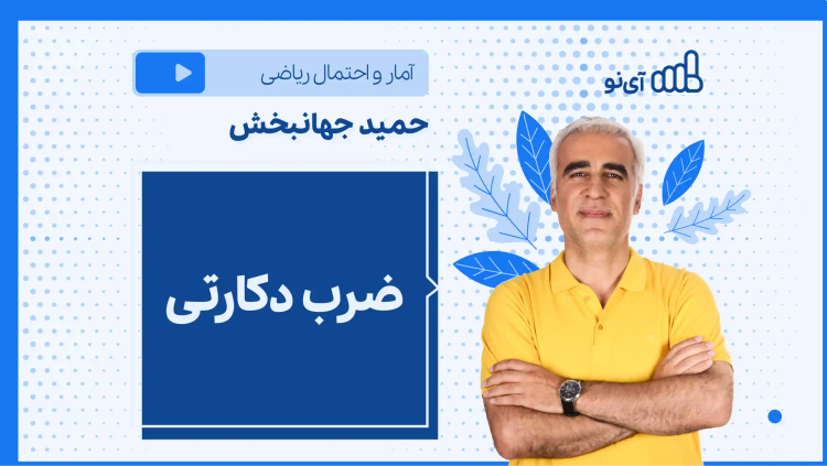 نکته و تست ضرب دکارتی