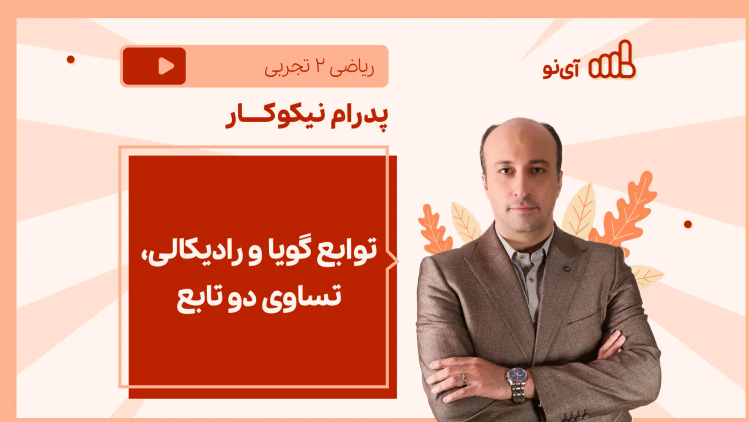 نکته و تست توابع گویا و رادیکالی، تساوی دو تابع